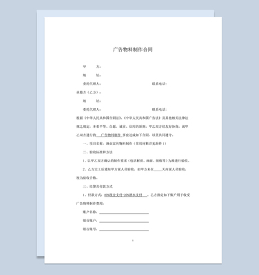 經(jīng)典通用酒業(yè)廣告宣傳物料制作合同范本W(wǎng)ord 項(xiàng)目策劃與公關(guān)服務(wù)