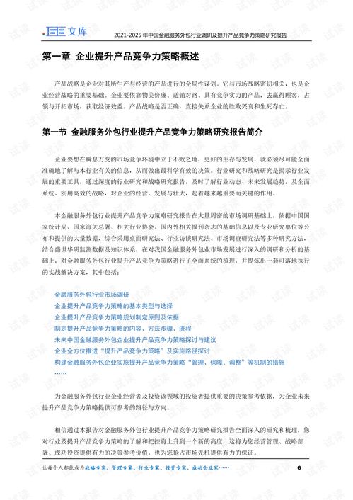 2021-2025年中國(guó)金融服務(wù)外包行業(yè)調(diào)研及提升產(chǎn)品競(jìng)爭(zhēng)力策略研究報(bào)告